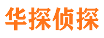 洛川华探私家侦探公司